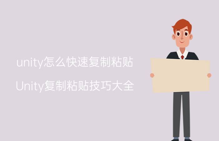 unity怎么快速复制粘贴 Unity复制粘贴技巧大全